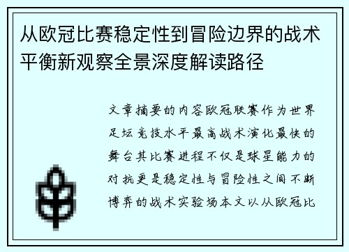 从欧冠比赛稳定性到冒险边界的战术平衡新观察全景深度解读路径