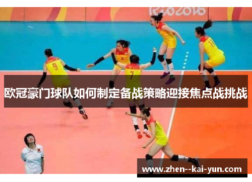 欧冠豪门球队如何制定备战策略迎接焦点战挑战