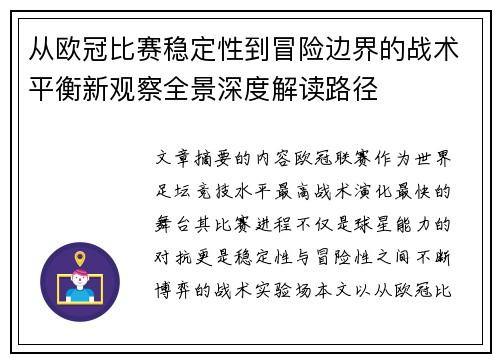 从欧冠比赛稳定性到冒险边界的战术平衡新观察全景深度解读路径