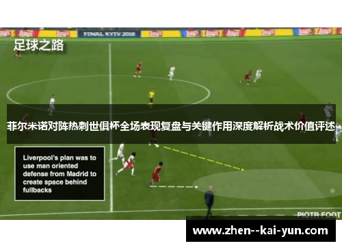 菲尔米诺对阵热刺世俱杯全场表现复盘与关键作用深度解析战术价值评述