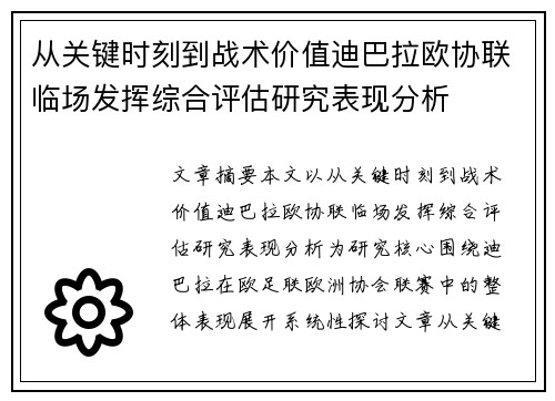从关键时刻到战术价值迪巴拉欧协联临场发挥综合评估研究表现分析 从关键时刻到战术价值迪巴拉欧协联临场发挥综合评估研究表现分析