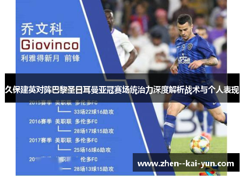 久保建英对阵巴黎圣日耳曼亚冠赛场统治力深度解析战术与个人表现 久保建英对阵巴黎圣日耳曼亚冠赛场统治力深度解析战术与个人表现