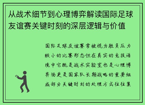 从战术细节到心理博弈解读国际足球友谊赛关键时刻的深层逻辑与价值