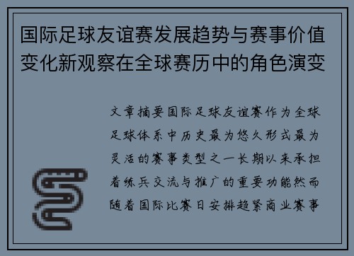国际足球友谊赛发展趋势与赛事价值变化新观察在全球赛历中的角色演变