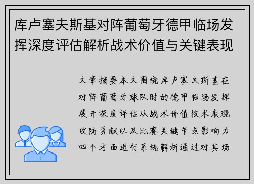 库卢塞夫斯基对阵葡萄牙德甲临场发挥深度评估解析战术价值与关键表现