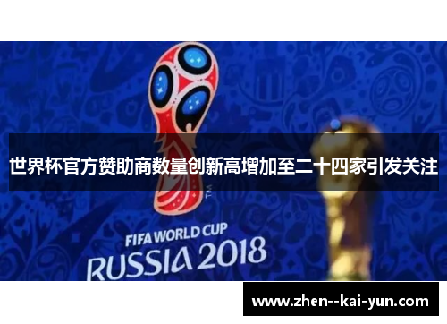 世界杯官方赞助商数量创新高增加至二十四家引发关注 世界杯官方赞助商数量创新高增加至二十四家引发关注
