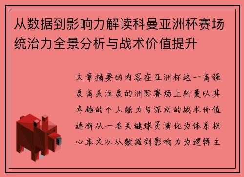 从数据到影响力解读科曼亚洲杯赛场统治力全景分析与战术价值提升 从数据到影响力解读科曼亚洲杯赛场统治力全景分析与战术价值提升