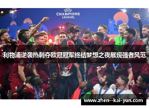 利物浦逆袭热刺夺欧冠冠军终结梦想之夜展现强者风范 利物浦逆袭热刺夺欧冠冠军终结梦想之夜展现强者风范