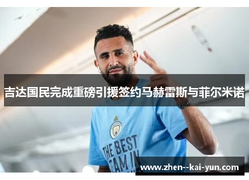 吉达国民完成重磅引援签约马赫雷斯与菲尔米诺