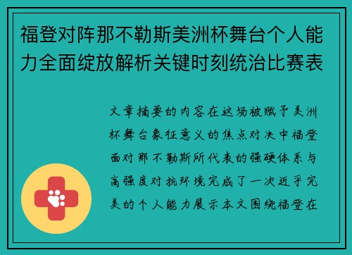 福登对阵那不勒斯美洲杯舞台个人能力全面绽放解析关键时刻统治比赛表现 福登对阵那不勒斯美洲杯舞台个人能力全面绽放解析关键时刻统治比赛表现