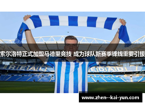 索尔洛特正式加盟马德里竞技 成为球队新赛季锋线重要引援 索尔洛特正式加盟马德里竞技 成为球队新赛季锋线重要引援