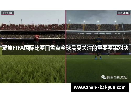 聚焦FIFA国际比赛日盘点全球最受关注的重要赛事对决 聚焦FIFA国际比赛日盘点全球最受关注的重要赛事对决
