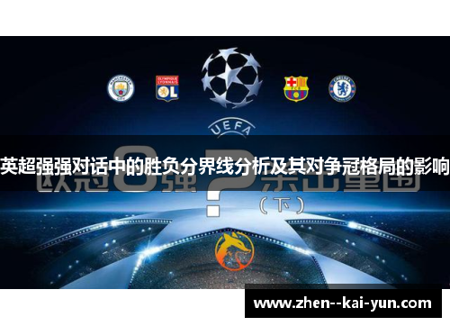 英超强强对话中的胜负分界线分析及其对争冠格局的影响 英超强强对话中的胜负分界线分析及其对争冠格局的影响