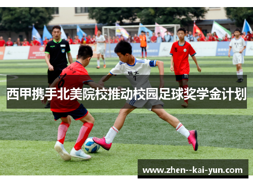 西甲携手北美院校推动校园足球奖学金计划 西甲携手北美院校推动校园足球奖学金计划