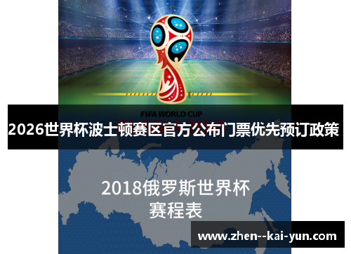 2026世界杯波士顿赛区官方公布门票优先预订政策 