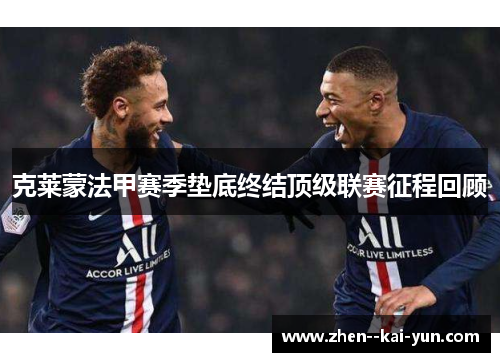 克莱蒙法甲赛季垫底终结顶级联赛征程回顾
