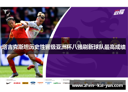 塔吉克斯坦历史性晋级亚洲杯八强刷新球队最高成绩