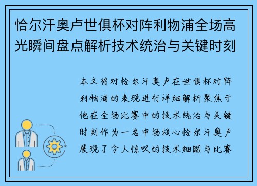恰尔汗奥卢世俱杯对阵利物浦全场高光瞬间盘点解析技术统治与关键时刻