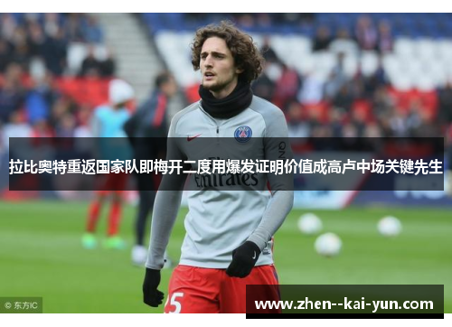 拉比奥特重返国家队即梅开二度用爆发证明价值成高卢中场关键先生