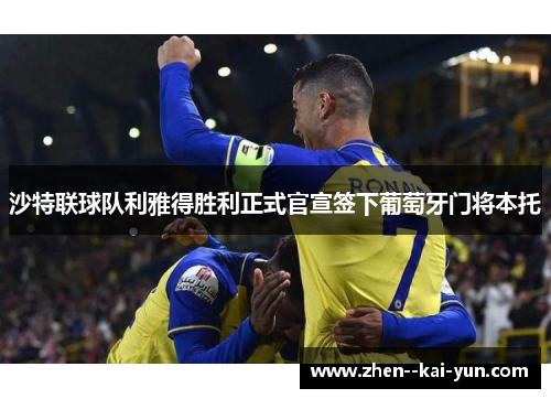 沙特联球队利雅得胜利正式官宣签下葡萄牙门将本托