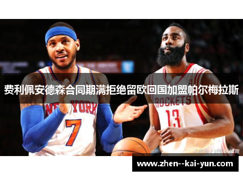 费利佩安德森合同期满拒绝留欧回国加盟帕尔梅拉斯