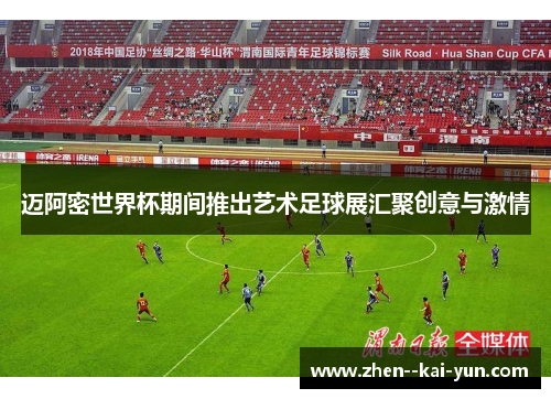 迈阿密世界杯期间推出艺术足球展汇聚创意与激情