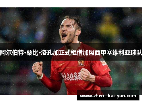 阿尔伯特·桑比·洛孔加正式租借加盟西甲塞维利亚球队 阿尔伯特·桑比·洛孔加正式租借加盟西甲塞维利亚球队