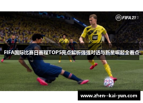 FIFA国际比赛日赛程TOP5亮点解析强强对话与新星崛起全看点 FIFA国际比赛日赛程TOP5亮点解析强强对话与新星崛起全看点