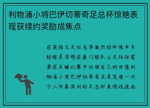 利物浦小将巴伊切蒂奇足总杯惊艳表现获续约奖励成焦点 利物浦小将巴伊切蒂奇足总杯惊艳表现获续约奖励成焦点
