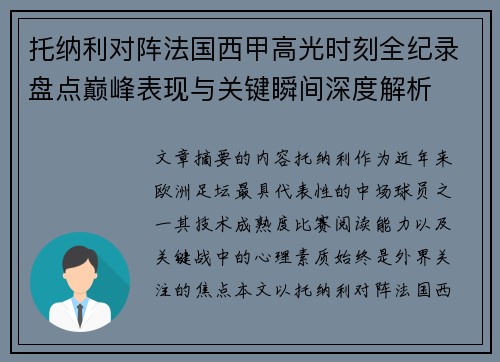 托纳利对阵法国西甲高光时刻全纪录盘点巅峰表现与关键瞬间深度解析 托纳利对阵法国西甲高光时刻全纪录盘点巅峰表现与关键瞬间深度解析