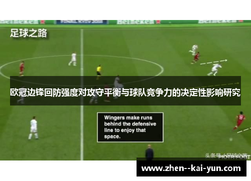 欧冠边锋回防强度对攻守平衡与球队竞争力的决定性影响研究 欧冠边锋回防强度对攻守平衡与球队竞争力的决定性影响研究
