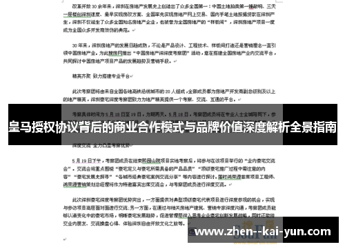 皇马授权协议背后的商业合作模式与品牌价值深度解析全景指南 皇马授权协议背后的商业合作模式与品牌价值深度解析全景指南