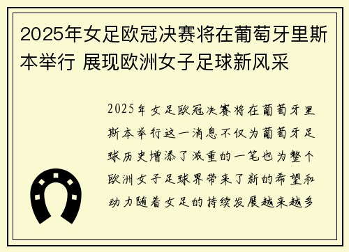 2025年女足欧冠决赛将在葡萄牙里斯本举行 展现欧洲女子足球新风采 2025年女足欧冠决赛将在葡萄牙里斯本举行 展现欧洲女子足球新风采