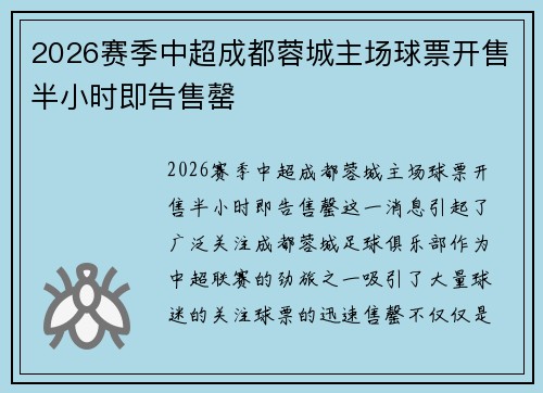 2026赛季中超成都蓉城主场球票开售半小时即告售罄 2026赛季中超成都蓉城主场球票开售半小时即告售罄