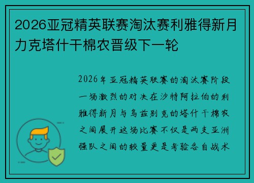 2026亚冠精英联赛淘汰赛利雅得新月力克塔什干棉农晋级下一轮 2026亚冠精英联赛淘汰赛利雅得新月力克塔什干棉农晋级下一轮