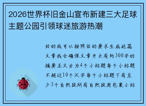 2026世界杯旧金山宣布新建三大足球主题公园引领球迷旅游热潮