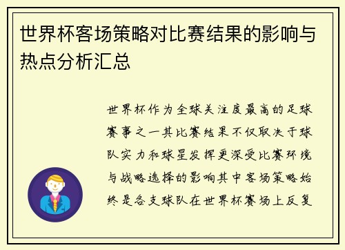 世界杯客场策略对比赛结果的影响与热点分析汇总 世界杯客场策略对比赛结果的影响与热点分析汇总
