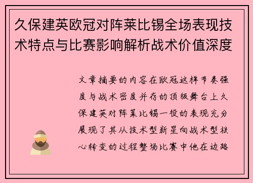 久保建英欧冠对阵莱比锡全场表现技术特点与比赛影响解析战术价值深度 久保建英欧冠对阵莱比锡全场表现技术特点与比赛影响解析战术价值深度
