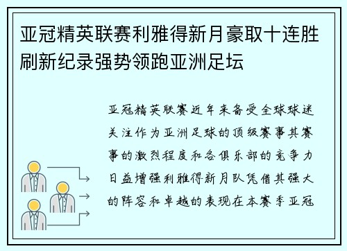 亚冠精英联赛利雅得新月豪取十连胜刷新纪录强势领跑亚洲足坛 亚冠精英联赛利雅得新月豪取十连胜刷新纪录强势领跑亚洲足坛