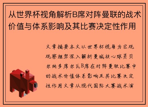 从世界杯视角解析B席对阵曼联的战术价值与体系影响及其比赛决定性作用 从世界杯视角解析B席对阵曼联的战术价值与体系影响及其比赛决定性作用