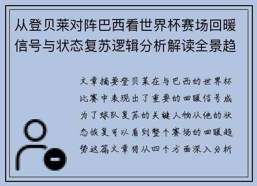 从登贝莱对阵巴西看世界杯赛场回暖信号与状态复苏逻辑分析解读全景趋势