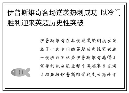 伊普斯维奇客场逆袭热刺成功 以冷门胜利迎来英超历史性突破 伊普斯维奇客场逆袭热刺成功 以冷门胜利迎来英超历史性突破
