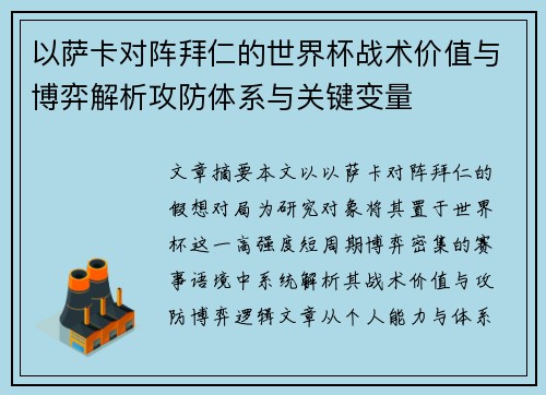 以萨卡对阵拜仁的世界杯战术价值与博弈解析攻防体系与关键变量 以萨卡对阵拜仁的世界杯战术价值与博弈解析攻防体系与关键变量