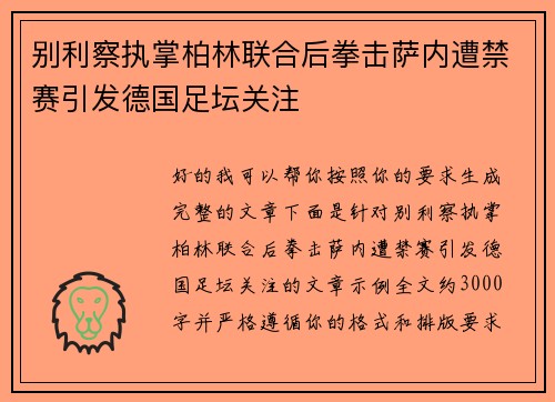 别利察执掌柏林联合后拳击萨内遭禁赛引发德国足坛关注 别利察执掌柏林联合后拳击萨内遭禁赛引发德国足坛关注