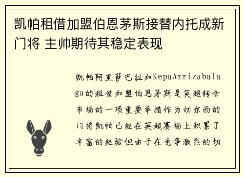 凯帕租借加盟伯恩茅斯接替内托成新门将 主帅期待其稳定表现 凯帕租借加盟伯恩茅斯接替内托成新门将 主帅期待其稳定表现
