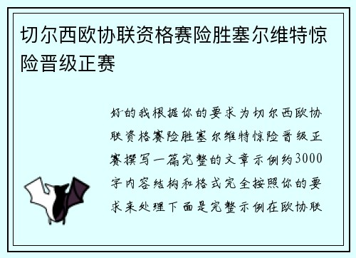 切尔西欧协联资格赛险胜塞尔维特惊险晋级正赛 切尔西欧协联资格赛险胜塞尔维特惊险晋级正赛