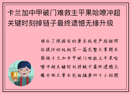 卡兰加中甲破门难救主平果哈嘹冲超关键时刻掉链子最终遗憾无缘升级 卡兰加中甲破门难救主平果哈嘹冲超关键时刻掉链子最终遗憾无缘升级