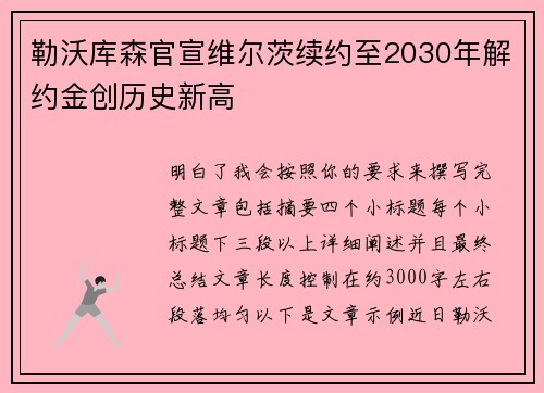 勒沃库森官宣维尔茨续约至2030年解约金创历史新高 勒沃库森官宣维尔茨续约至2030年解约金创历史新高