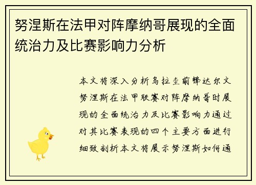 努涅斯在法甲对阵摩纳哥展现的全面统治力及比赛影响力分析 努涅斯在法甲对阵摩纳哥展现的全面统治力及比赛影响力分析