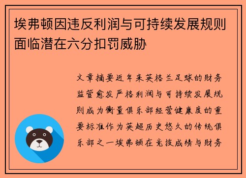 埃弗顿因违反利润与可持续发展规则面临潜在六分扣罚威胁 埃弗顿因违反利润与可持续发展规则面临潜在六分扣罚威胁